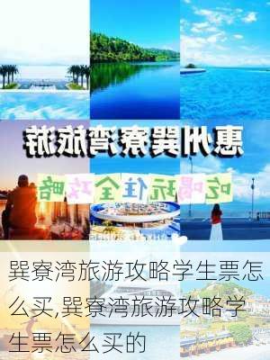 巽寮湾旅游攻略学生票怎么买,巽寮湾旅游攻略学生票怎么买的-第3张图片-豌豆旅游网