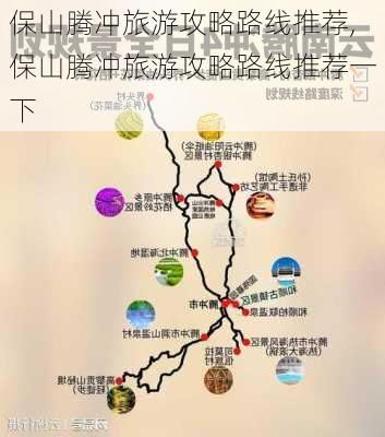 保山腾冲旅游攻略路线推荐,保山腾冲旅游攻略路线推荐一下-第2张图片-豌豆旅游网