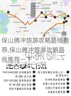 保山腾冲旅游攻略路线推荐,保山腾冲旅游攻略路线推荐一下-第1张图片-豌豆旅游网