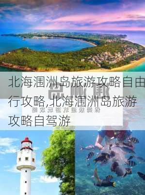 北海涠洲岛旅游攻略自由行攻略,北海涠洲岛旅游攻略自驾游