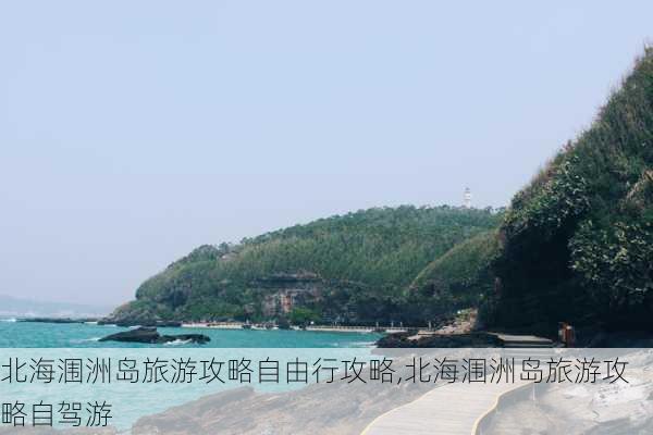 北海涠洲岛旅游攻略自由行攻略,北海涠洲岛旅游攻略自驾游-第2张图片-豌豆旅游网