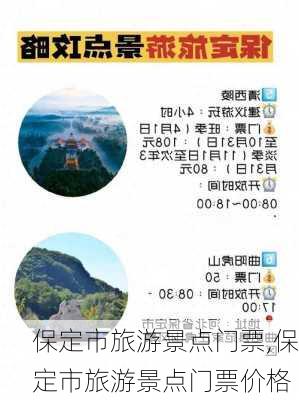 保定市旅游景点门票,保定市旅游景点门票价格-第2张图片-豌豆旅游网