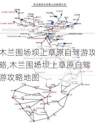 木兰围场坝上草原自驾游攻略,木兰围场坝上草原自驾游攻略地图-第3张图片-豌豆旅游网