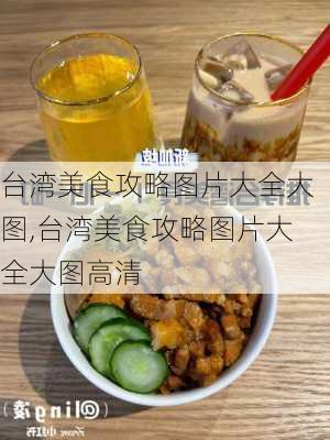 台湾美食攻略图片大全大图,台湾美食攻略图片大全大图高清-第1张图片-豌豆旅游网