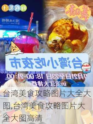 台湾美食攻略图片大全大图,台湾美食攻略图片大全大图高清-第2张图片-豌豆旅游网