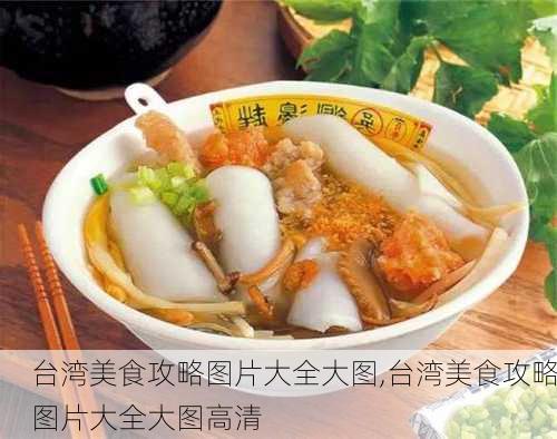 台湾美食攻略图片大全大图,台湾美食攻略图片大全大图高清-第3张图片-豌豆旅游网