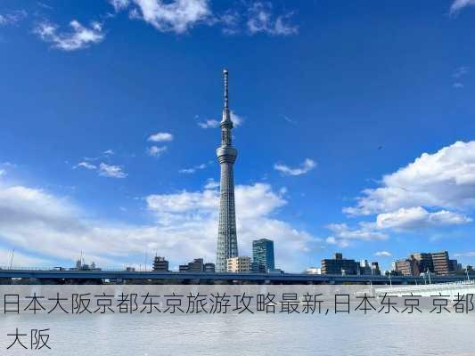 日本大阪京都东京旅游攻略最新,日本东京 京都 大阪-第2张图片-豌豆旅游网