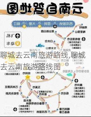 聊城去云南旅游路线,聊城去云南旅游路线图-第3张图片-豌豆旅游网