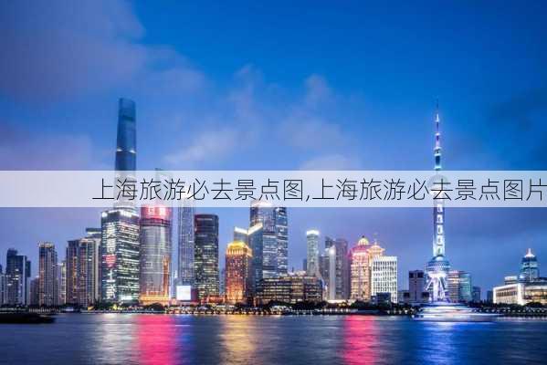 上海旅游必去景点图,上海旅游必去景点图片-第1张图片-豌豆旅游网