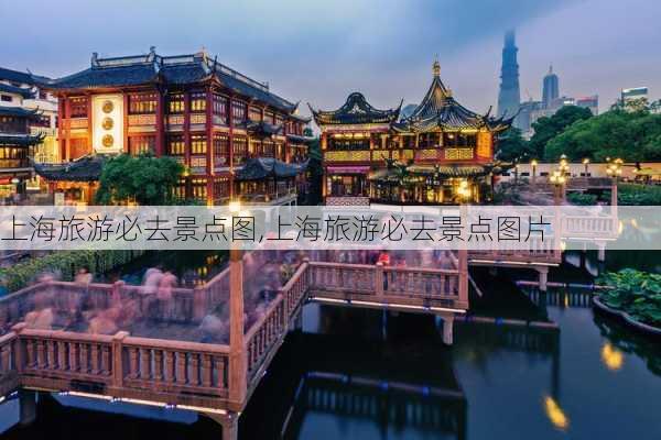 上海旅游必去景点图,上海旅游必去景点图片-第2张图片-豌豆旅游网