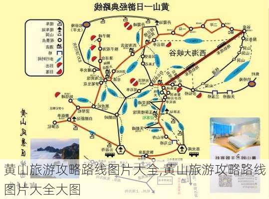 黄山旅游攻略路线图片大全,黄山旅游攻略路线图片大全大图-第2张图片-豌豆旅游网