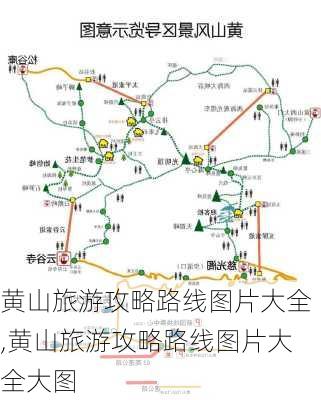 黄山旅游攻略路线图片大全,黄山旅游攻略路线图片大全大图-第1张图片-豌豆旅游网