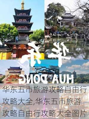 华东五市旅游攻略自由行攻略大全,华东五市旅游攻略自由行攻略大全图片-第2张图片-豌豆旅游网