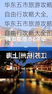 华东五市旅游攻略自由行攻略大全,华东五市旅游攻略自由行攻略大全图片