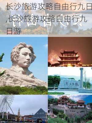 长沙旅游攻略自由行九日,长沙旅游攻略自由行九日游-第1张图片-豌豆旅游网