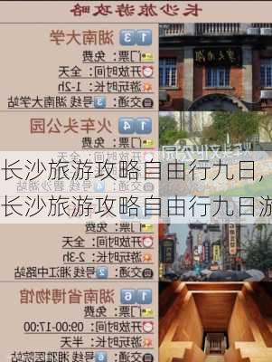 长沙旅游攻略自由行九日,长沙旅游攻略自由行九日游-第2张图片-豌豆旅游网