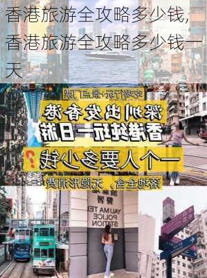 香港旅游全攻略多少钱,香港旅游全攻略多少钱一天-第2张图片-豌豆旅游网