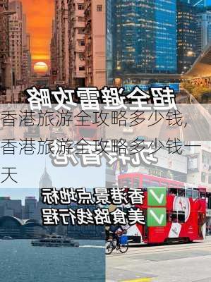 香港旅游全攻略多少钱,香港旅游全攻略多少钱一天-第3张图片-豌豆旅游网