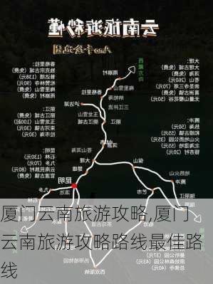 厦门云南旅游攻略,厦门云南旅游攻略路线最佳路线