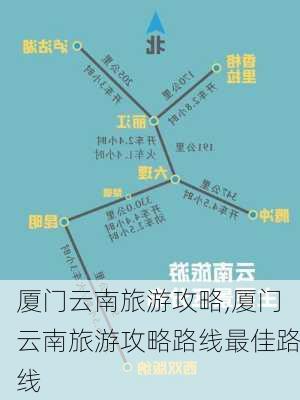 厦门云南旅游攻略,厦门云南旅游攻略路线最佳路线-第3张图片-豌豆旅游网