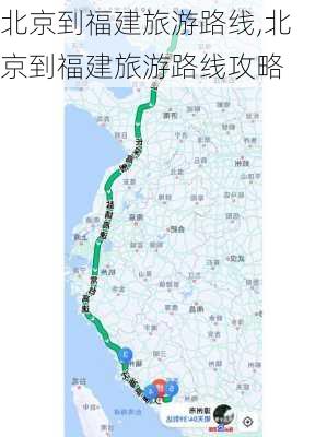 北京到福建旅游路线,北京到福建旅游路线攻略-第1张图片-豌豆旅游网