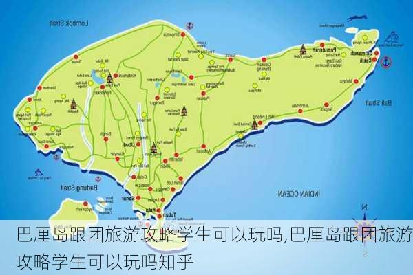 巴厘岛跟团旅游攻略学生可以玩吗,巴厘岛跟团旅游攻略学生可以玩吗知乎-第3张图片-豌豆旅游网