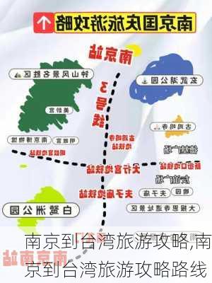 南京到台湾旅游攻略,南京到台湾旅游攻略路线-第3张图片-豌豆旅游网