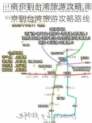 南京到台湾旅游攻略,南京到台湾旅游攻略路线