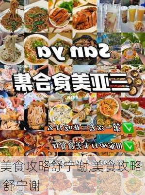 美食攻略舒宁谢,美食攻略 舒宁谢-第2张图片-豌豆旅游网