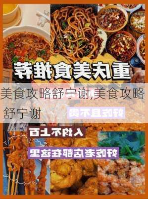 美食攻略舒宁谢,美食攻略 舒宁谢-第3张图片-豌豆旅游网