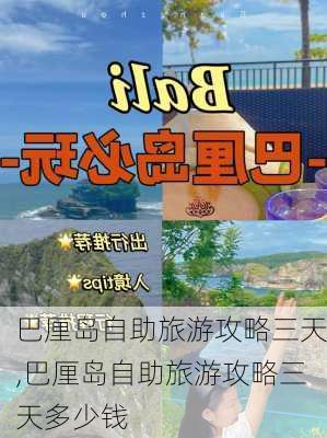 巴厘岛自助旅游攻略三天,巴厘岛自助旅游攻略三天多少钱-第3张图片-豌豆旅游网