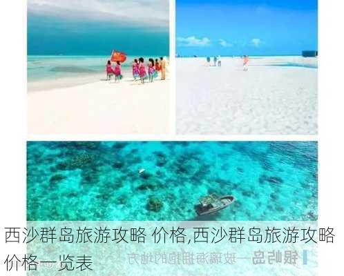 西沙群岛旅游攻略 价格,西沙群岛旅游攻略 价格一览表-第3张图片-豌豆旅游网