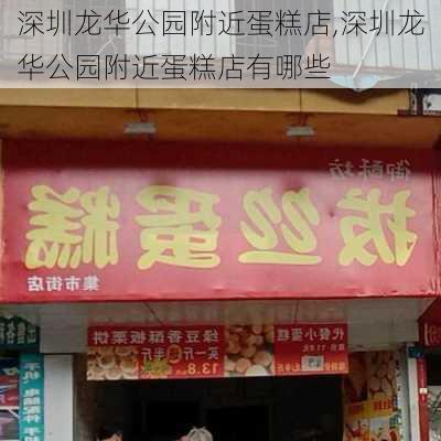 深圳龙华公园附近蛋糕店,深圳龙华公园附近蛋糕店有哪些-第2张图片-豌豆旅游网