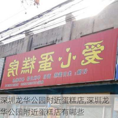 深圳龙华公园附近蛋糕店,深圳龙华公园附近蛋糕店有哪些-第3张图片-豌豆旅游网