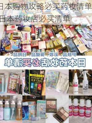 日本购物攻略必买药妆清单,日本药妆店必买清单-第2张图片-豌豆旅游网