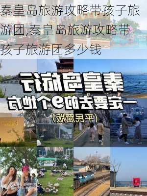 秦皇岛旅游攻略带孩子旅游团,秦皇岛旅游攻略带孩子旅游团多少钱-第3张图片-豌豆旅游网