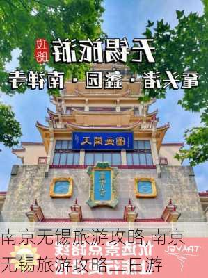 南京无锡旅游攻略,南京无锡旅游攻略二日游