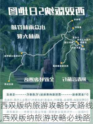 西双版纳旅游攻略5天路线,西双版纳旅游攻略必线路-第2张图片-豌豆旅游网