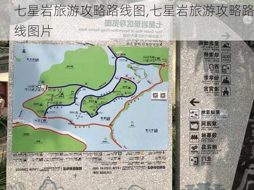 七星岩旅游攻略路线图,七星岩旅游攻略路线图片