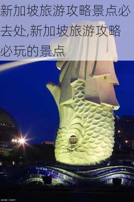 新加坡旅游攻略景点必去处,新加坡旅游攻略必玩的景点-第1张图片-豌豆旅游网