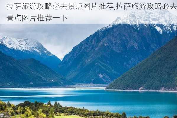 拉萨旅游攻略必去景点图片推荐,拉萨旅游攻略必去景点图片推荐一下-第3张图片-豌豆旅游网