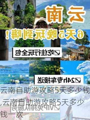 云南自助游攻略5天多少钱,云南自助游攻略5天多少钱一次-第2张图片-豌豆旅游网