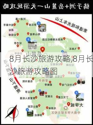 8月长沙旅游攻略,8月长沙旅游攻略图