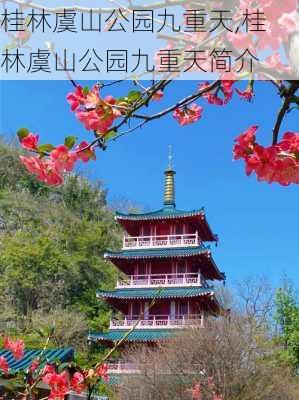 桂林虞山公园九重天,桂林虞山公园九重天简介-第1张图片-豌豆旅游网