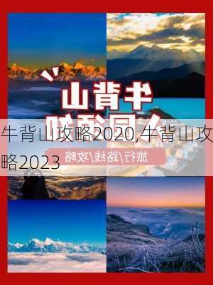 牛背山攻略2020,牛背山攻略2023-第2张图片-豌豆旅游网