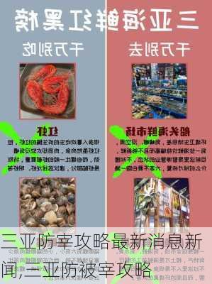 三亚防宰攻略最新消息新闻,三亚防被宰攻略-第1张图片-豌豆旅游网