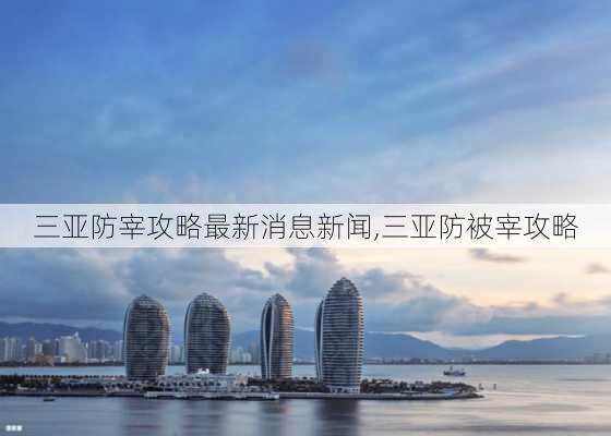 三亚防宰攻略最新消息新闻,三亚防被宰攻略-第2张图片-豌豆旅游网