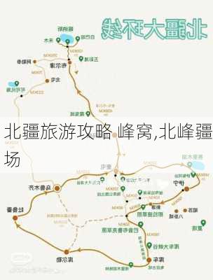 北疆旅游攻略 峰窝,北峰疆场-第1张图片-豌豆旅游网