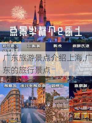 广东旅游景点介绍上海,广东的旅行景点-第2张图片-豌豆旅游网