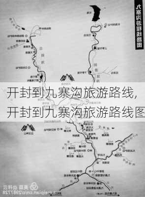 开封到九寨沟旅游路线,开封到九寨沟旅游路线图-第3张图片-豌豆旅游网